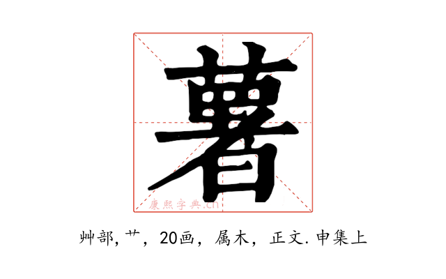 薯