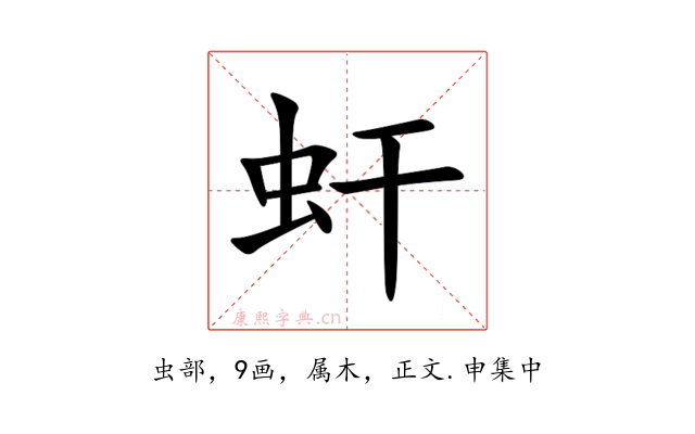 虷