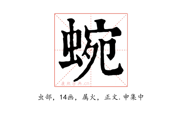 蜿