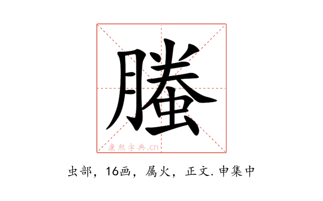 螣