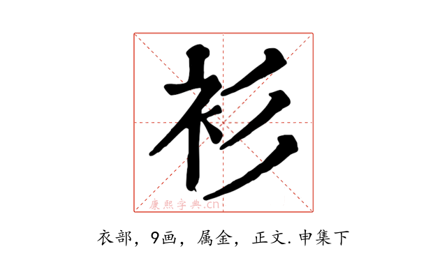 衫