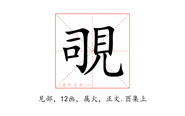 覗