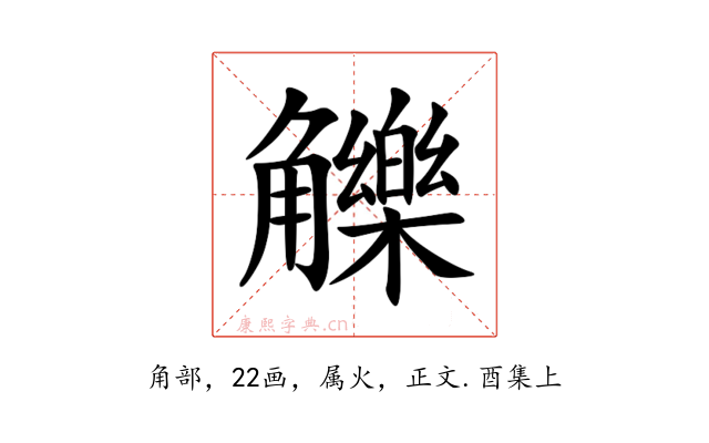 觻