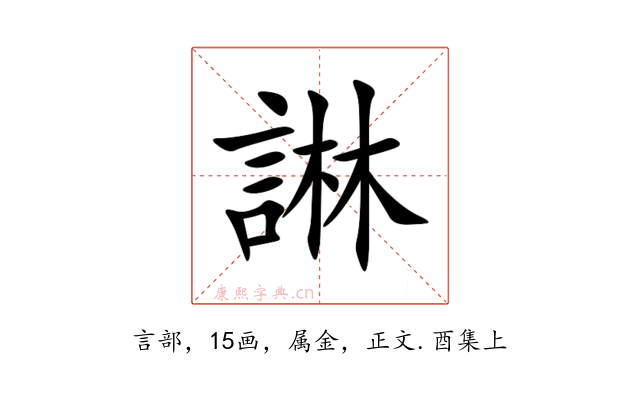 諃