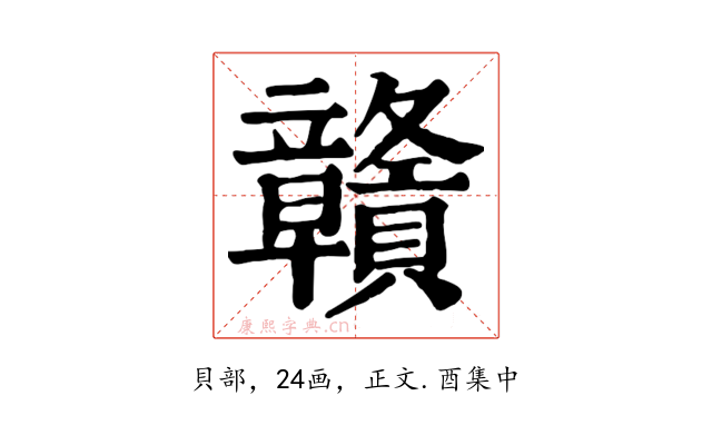 贛