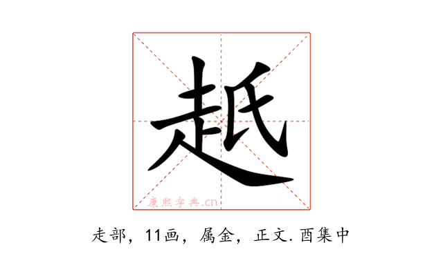 赿