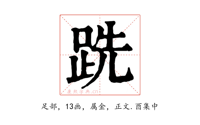 跣