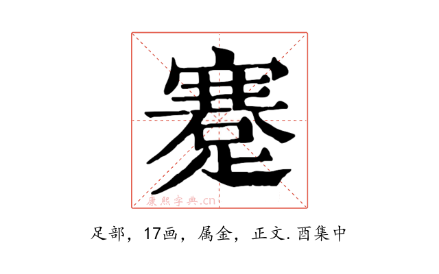 蹇