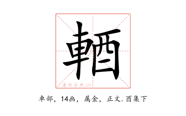 輏
