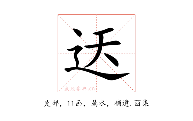迗