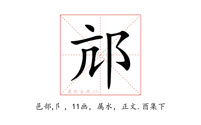 邟
