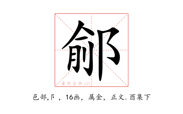 鄃