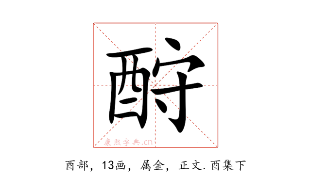 酧