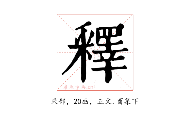 釋