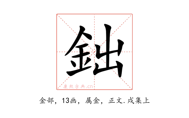 鈯