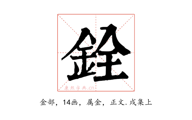 銓