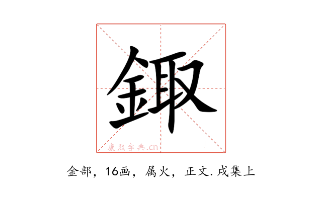 鋷