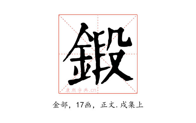 鍛