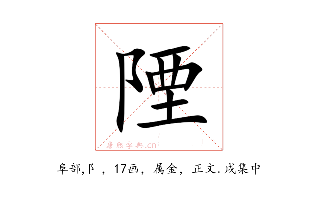 陻