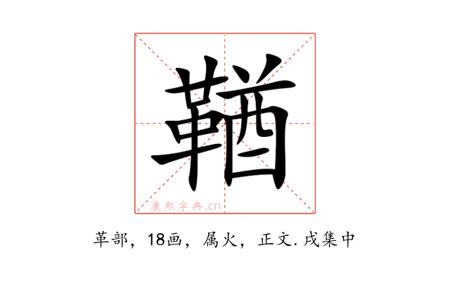 鞧