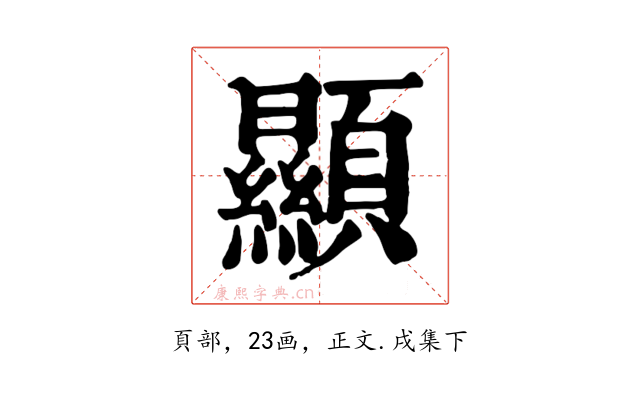 顯