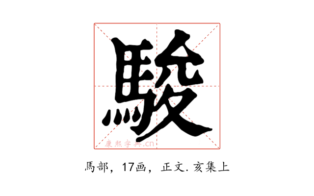 駿