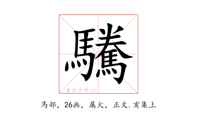 驣