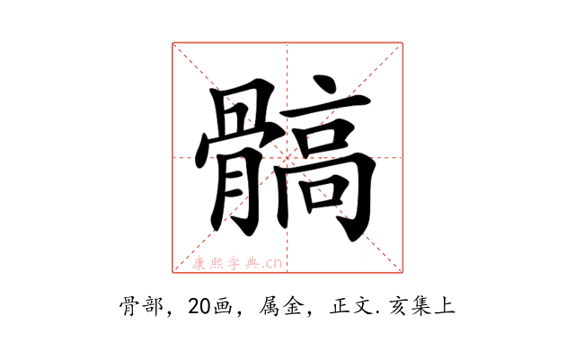 髇