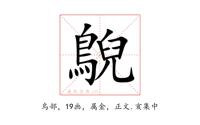 鶃