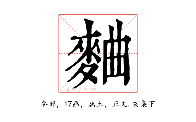 麯