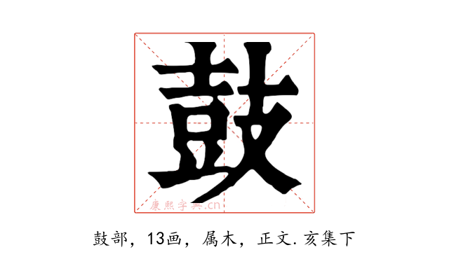鼓