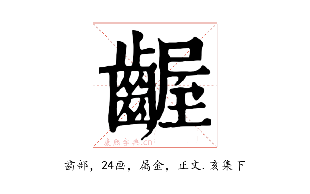 齷