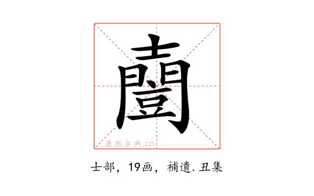 𡕌