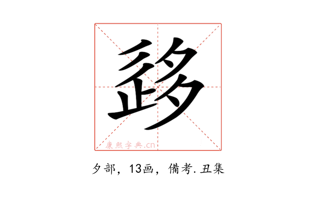 𡖰
