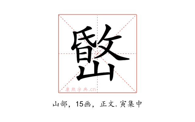 𡼐