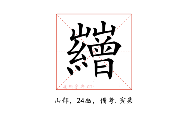 𡿘