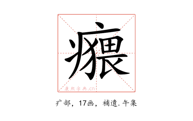 𤺸