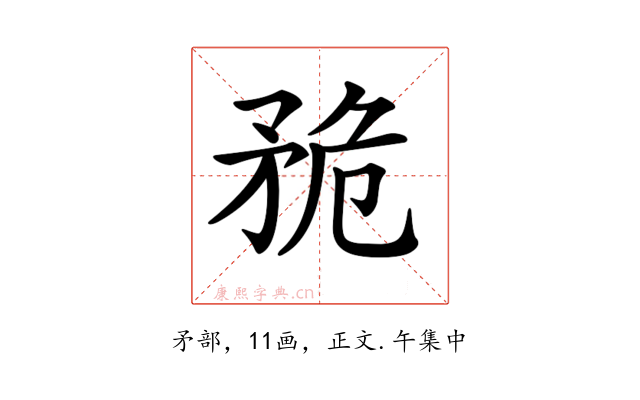𥍨