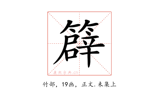 𥴬