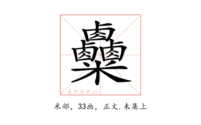 𥾄