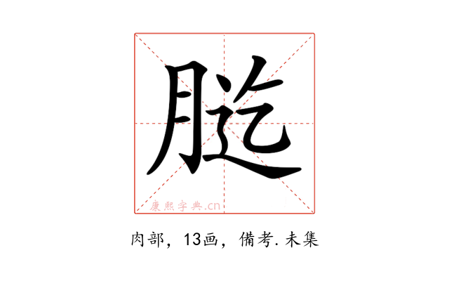 𦛰