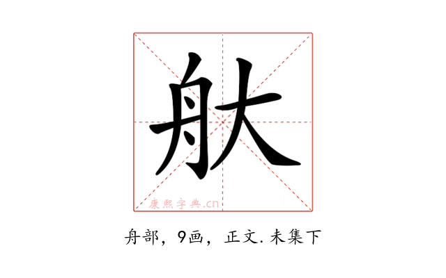 𦨐
