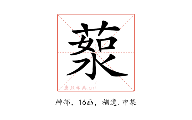 𦷸