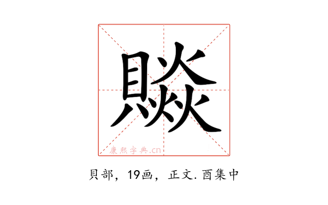 𧷼