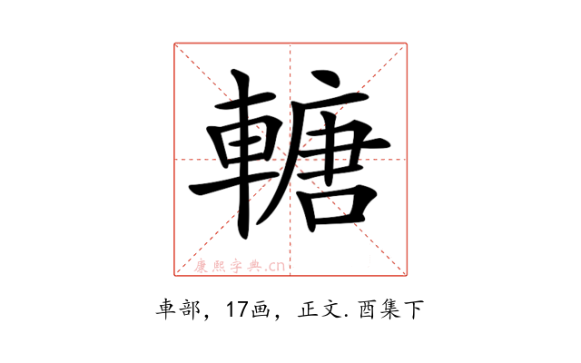 𨍴