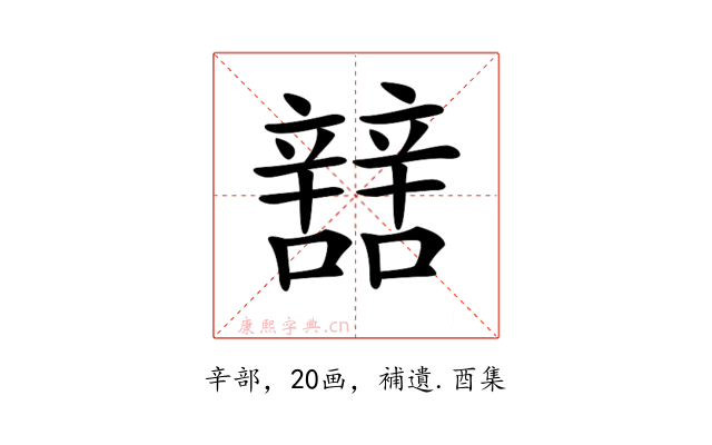 𨐼