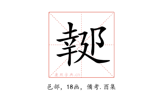 𨝜