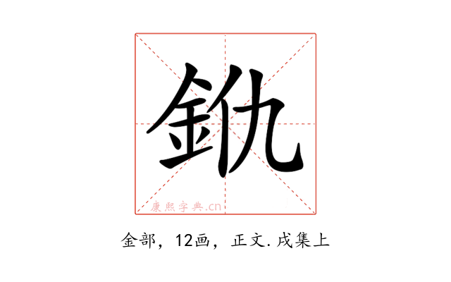 𨥐
