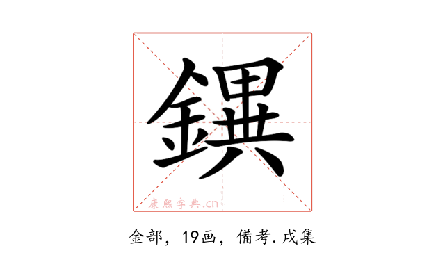 𨭄