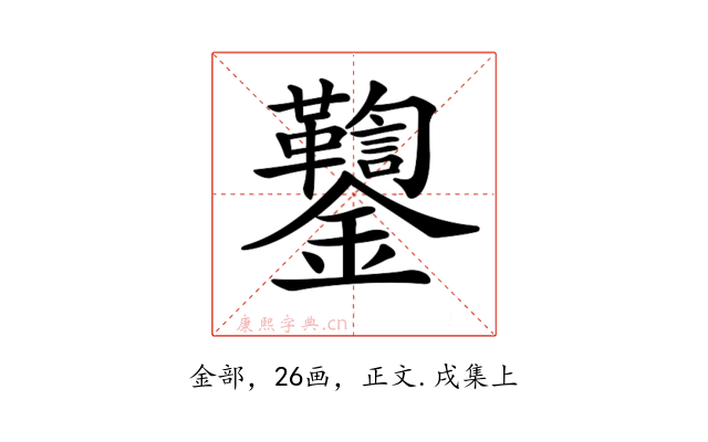 𨰌